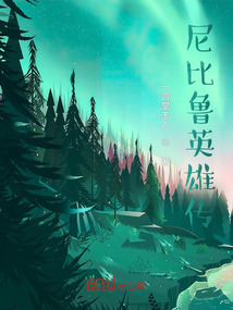 尼比魯英雄傳