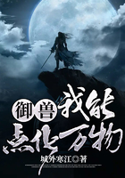 御獸：我能點化萬物在線閱讀