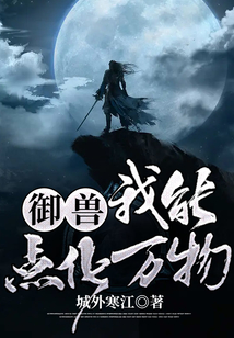 御獸：我能點化萬物