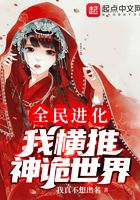 全民進化：我橫推神詭世界在線閱讀