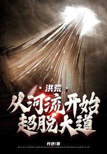 洪荒：從河流開始超脫大道
