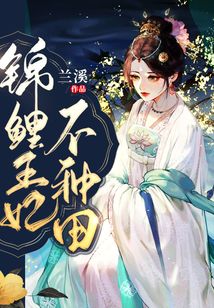 錦鯉王妃不種田