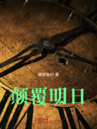 颠覆明日在线阅读