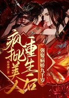 瘋批美人重生后，強娶病嬌九千歲在線閱讀
