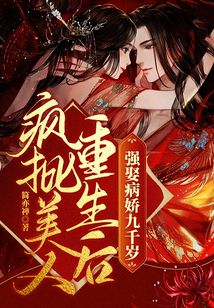 瘋批美人重生后，強娶病嬌九千歲