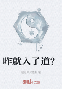 咋就入了道？