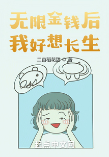 無(wú)限金錢后我好想長(zhǎng)生