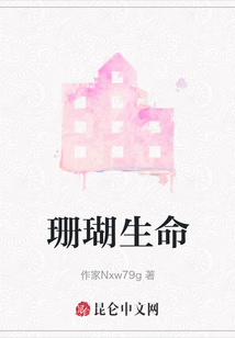 珊瑚生命