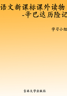 辛巴達歷險記(語文新課標課外讀物)