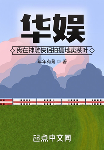 華娛:我在神雕俠侶拍攝地賣茶葉