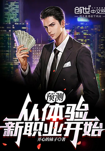 預測：從體驗新職業開始