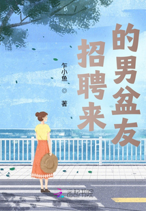 招聘來的男盆友