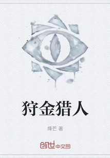狩金獵人