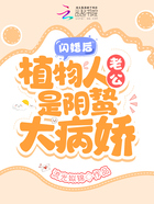 閃婚后，植物人老公是陰鷙大病嬌在線閱讀
