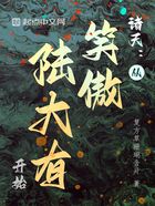 諸天：從笑傲陸大有開(kāi)始在線(xiàn)閱讀