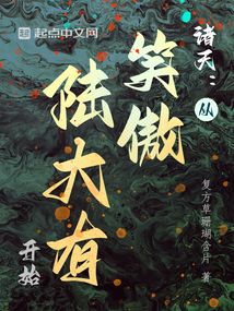 諸天：從笑傲陸大有開始
