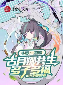 斗羅:忽悠古月娜共生,多子多福
