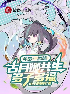 斗罗：忽悠古月娜共生，多子多福在线阅读