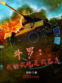 斗羅：我的武魂是武器庫