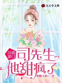 閃婚豪門，司先生他甜瘋了