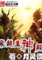飛越主神殿在線閱讀