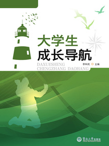 大學生成長導航