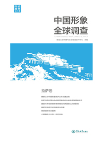 中國形象全球調(diào)查（拉薩卷）