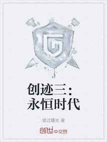 創跡三：永恒時代
