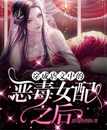 穿成虐文中的惡毒女配之后