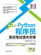 Python程序员面试笔试通关攻略在线阅读