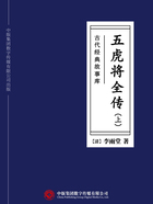 古代经典故事库：五虎将全传（上）在线阅读