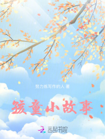 孩童小故事