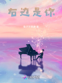 右邊是你