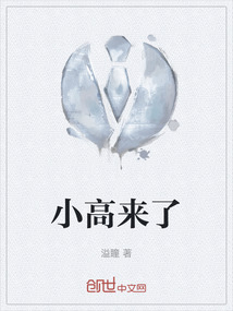 小高來了