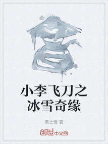 小李飛刀之冰雪奇緣