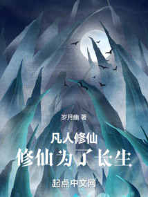 凡人修仙:修仙为了长生