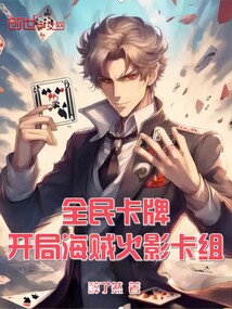 全民卡牌:開局海賊火影卡組