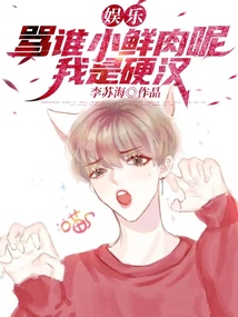 娛樂：罵誰小鮮肉呢？我是硬漢！