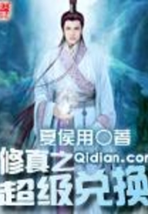 修真之超级兑换