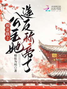 和親路上,，公主她造反稱帝了