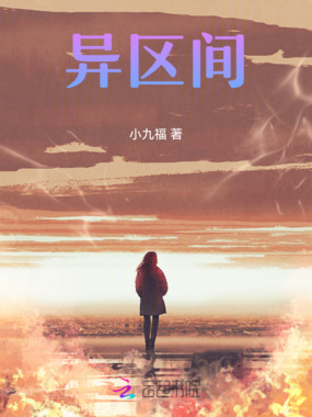 异区间在线阅读