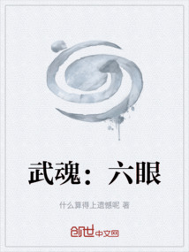 武魂：六眼