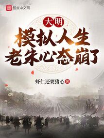 大明:模擬人生,老朱心態崩了