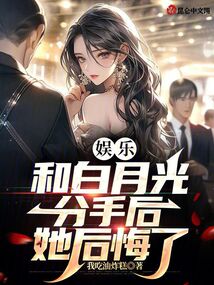 娛樂:和白月光分手后,她后悔了