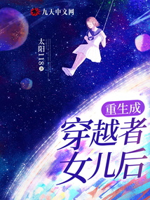 重生成穿越者女兒后