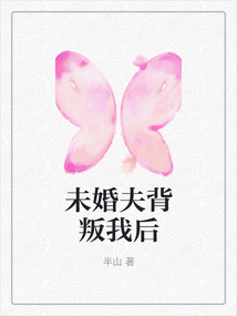 未婚夫背叛我后