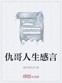 仇哥人生感言
