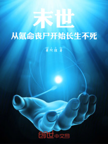 末世：從氪命喪尸開始長生不死