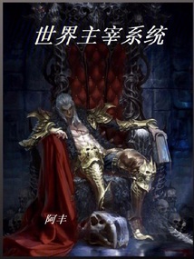 世界主宰系統(tǒng)