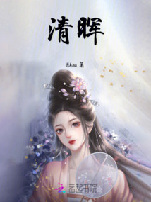 清暉